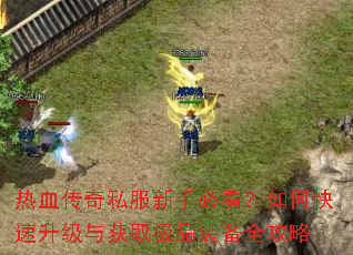 ��Ѫ����˽�����ֱؿ�����ο����������ȡ��Ʒװ��ȫ����