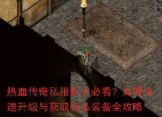 ��Ѫ����˽�����ֱؿ�����ο����������ȡ��Ʒװ��ȫ����