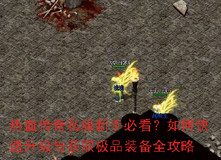 ��Ѫ����˽�����ֱؿ�����ο����������ȡ��Ʒװ��ȫ����