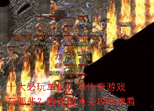 ʮ����浥��1.76������Ϸ����Щ������ϸͨ�ع����ٿ�