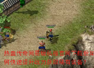 ��Ѫ�������װ�˽���������غ���ο�������ս����ȡϡ��װ����