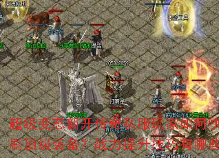 ������̬�¿�����˽�������ο���ˢ����װ����ս��������������Щ��