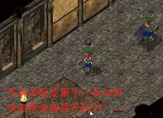 ����ְҵ��ʮһ����ο���ˢװ������ս����