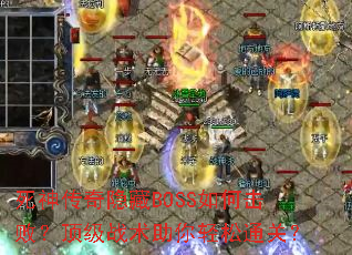 ����������BOSS��λ��ܣ�����ս����������ͨ�أ�