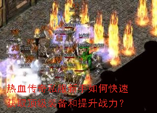 ��Ѫ����˽��������ο��ٻ�ȡ����װ��������ս����