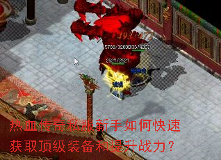 ��Ѫ����˽��������ο��ٻ�ȡ����װ��������ս����