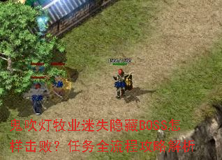 ��������ҵ��ʧ����BOSS�������ܣ�����ȫ���̹��Խ���