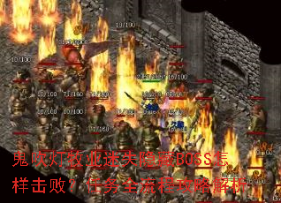 ��������ҵ��ʧ����BOSS�������ܣ�����ȫ���̹��Խ���