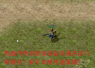 ��Ѫ����ȫְҵȫ����ͨ�ؼ�������Щ��������ο������գ�