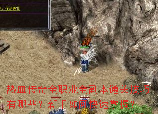 ��Ѫ����ȫְҵȫ����ͨ�ؼ�������Щ��������ο������գ�