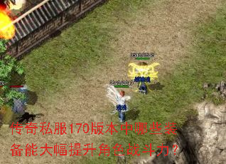 ����˽��170�汾����Щװ���ܴ��������ɫս������