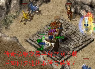 ����˽������ƽ̨�������غ���ο��ٻ�ȡϡ��װ����