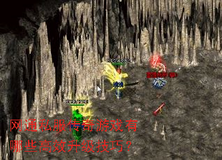 ��ͨ˽��������Ϸ����Щ��Ч�������ɣ�