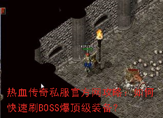 ��Ѫ����˽���ٷ������ԣ���ο���ˢBOSS������װ����