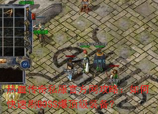 ��Ѫ����˽���ٷ������ԣ���ο���ˢBOSS������װ����