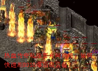 ��Ѫ����˽���ٷ������ԣ���ο���ˢBOSS������װ����