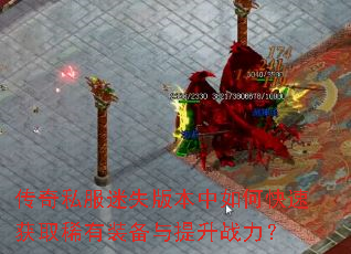 ����˽����ʧ�汾����ο��ٻ�ȡϡ��װ��������ս����