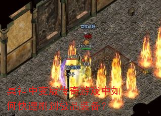 ڤ���б�洫����Ϸ����ο���ˢ����Ʒװ����