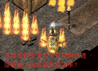 �ż���ְҵ��ʧ������ο�������ս����װ����ȡЧ�ʣ�