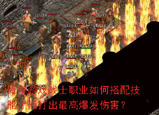 ������Ϸսʿְҵ��δ��似�ܲ��ܴ����߱����˺���