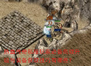 ��Ѫ����˽����ұر���Ч������װ����ȡ��������Щ��