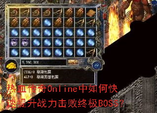 ��Ѫ����Online����ο�������ս�������ռ�BOSS��