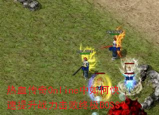 ��Ѫ����Online����ο�������ս�������ռ�BOSS��