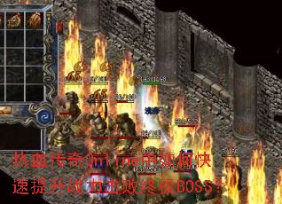 ��Ѫ����Online����ο�������ս�������ռ�BOSS��