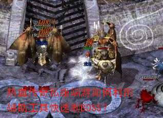 ��Ѫ����˽������������ø������߿���ˢBOSS��