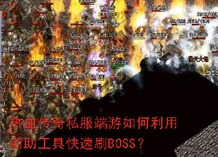 ��Ѫ����˽������������ø������߿���ˢBOSS��