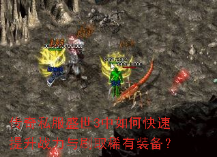 ����˽��ʢ��3����ο�������ս����ˢȡϡ��װ����