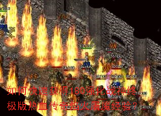 ��ο��ٻ��180ǿ��ս���ռ�����Ѫ���������ħ���飿