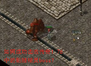 ��γɹ����ܴ���1.76�е����þ���boss��
