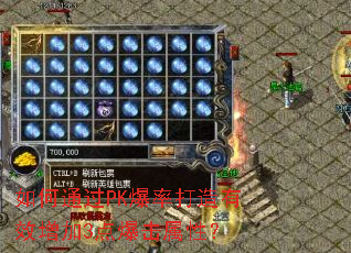 ���ͨ��PK���ʴ�����Ч����3�㱬�����ԣ�