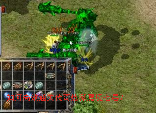 ��θ�Чͨ�ش�������ħ���߲㣿