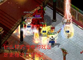 ʲô���Ĵ�����Ϸ�趨���ȶ������棿