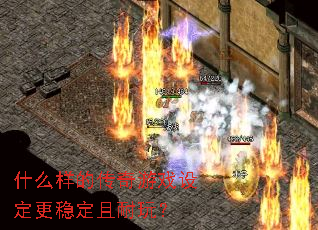 ʲô���Ĵ�����Ϸ�趨���ȶ������棿