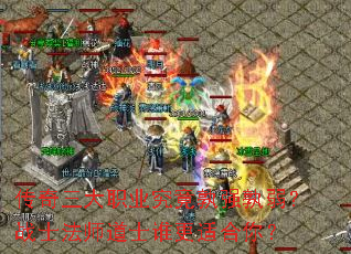 ��������ְҵ������ǿ������սʿ��ʦ��ʿ˭���ʺ��㣿