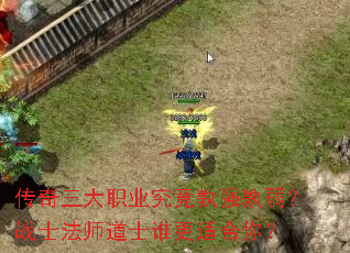 ��������ְҵ������ǿ������սʿ��ʦ��ʿ˭���ʺ��㣿