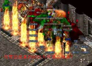 ������Ϸ���BOSSΪ������ʧ��