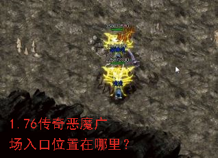 1.76�����ħ�㳡���λ�������