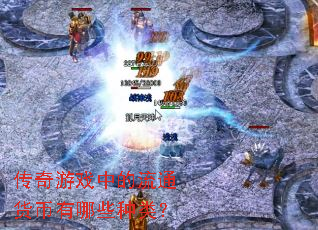 ������Ϸ�е���ͨ��������Щ���ࣿ