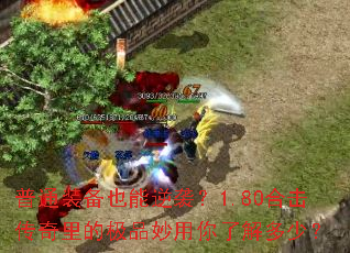 ��ͨװ��Ҳ����Ϯ��1.80�ϻ�������ļ�Ʒ�������˽���٣�