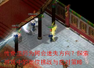 ���淨ʦΪ�λ���ʧ����̽����Ϸ�еĶ�λ��ս��Ӧ�Բ���