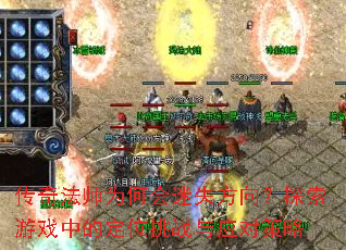 ���淨ʦΪ�λ���ʧ����̽����Ϸ�еĶ�λ��ս��Ӧ�Բ���