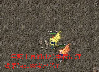 ǧ���������������������Ϸ��ǿBOSS������