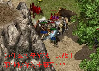 Ϊʲô������Ϸ�е�սʿְҵ����Ϊ����ְҵ��