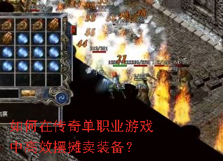 ����ڴ��浥ְҵ��Ϸ�и�Ч��̯��װ����