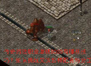 ������Ϸְҵ����BOSS����Щ���ɣ������ս�ָ����������ֹ���