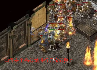 ��ΰ�ȫ��Ч�ؽ���Ԫ��ת�ˣ�